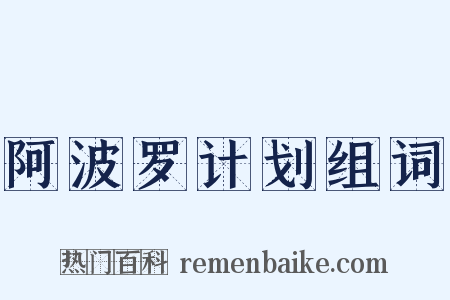 阿波罗计划组词是什么意思的图片